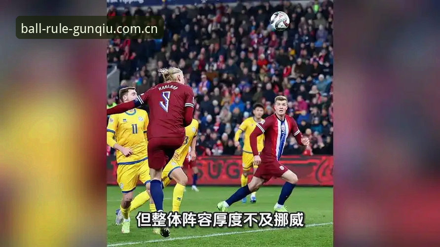 世界杯赛事直播完整指南——挪威vs塞内加尔生死战如何看懂门道